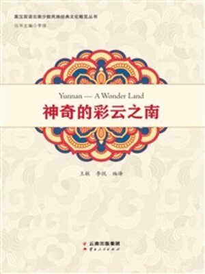 cover image of 神奇的彩云之南